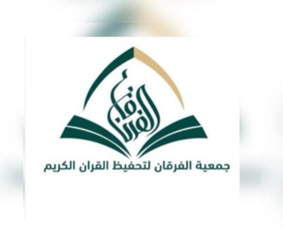 جمعية الفرقان لتحفيظ القران